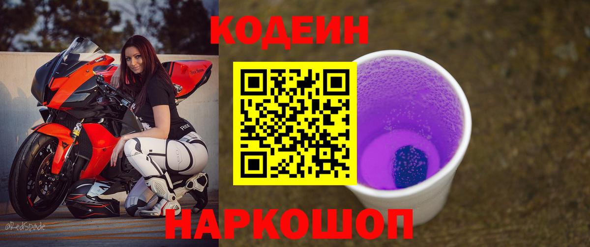 Реутов  Кодеиновый сироп Lean напиток Lean (лин)  Вход с VPN  Кодеин Purple Drank 
